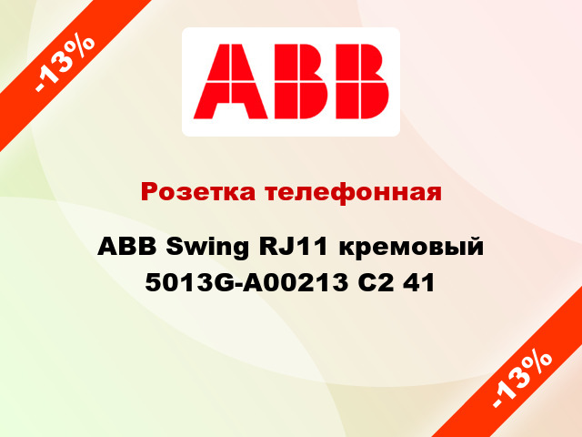 Розетка телефонная ABB Swing RJ11 кремовый 5013G-A00213 C2 41