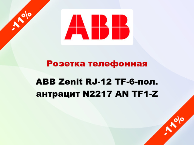 Розетка телефонная ABB Zenit RJ-12 TF-6-пол. антрацит N2217 AN TF1-Z