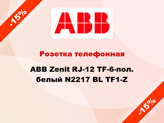 Розетка телефонная ABB Zenit RJ-12 TF-6-пол. белый N2217 BL TF1-Z