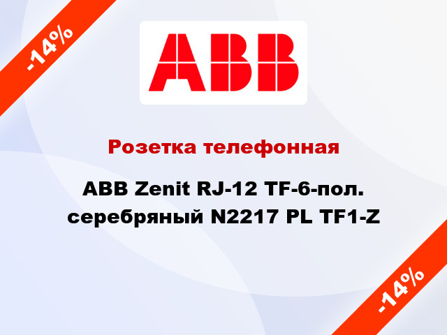 Розетка телефонная ABB Zenit RJ-12 TF-6-пол. серебряный N2217 PL TF1-Z