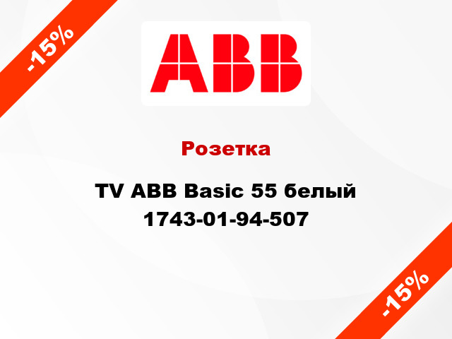Розетка TV ABB Basic 55 белый 1743-01-94-507