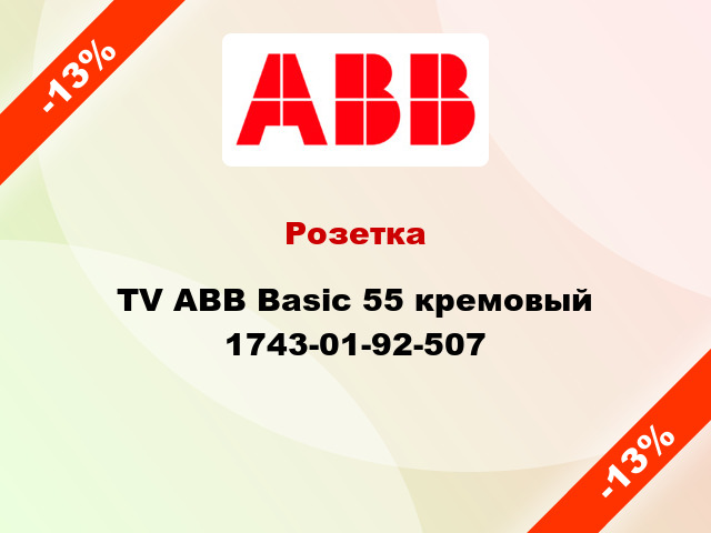 Розетка TV ABB Basic 55 кремовый 1743-01-92-507