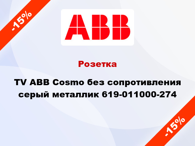 Розетка TV ABB Cosmo без сопротивления серый металлик 619-011000-274