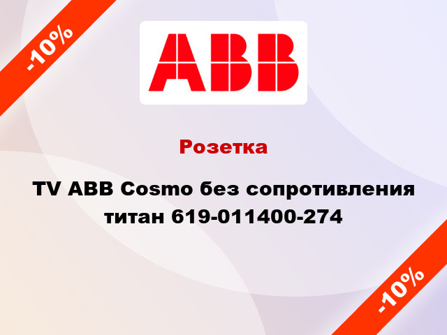 Розетка TV ABB Cosmo без сопротивления титан 619-011400-274