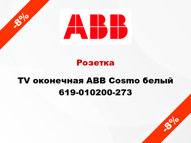 Розетка TV оконечная ABB Cosmo белый 619-010200-273
