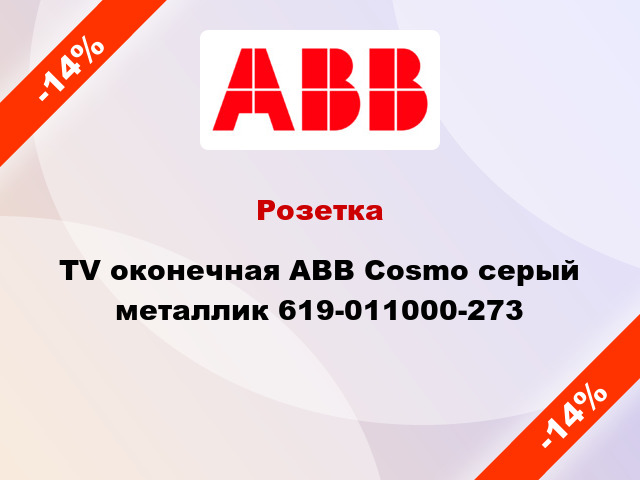 Розетка TV оконечная ABB Cosmo серый металлик 619-011000-273