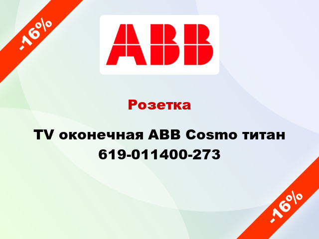 Розетка TV оконечная ABB Cosmo титан 619-011400-273