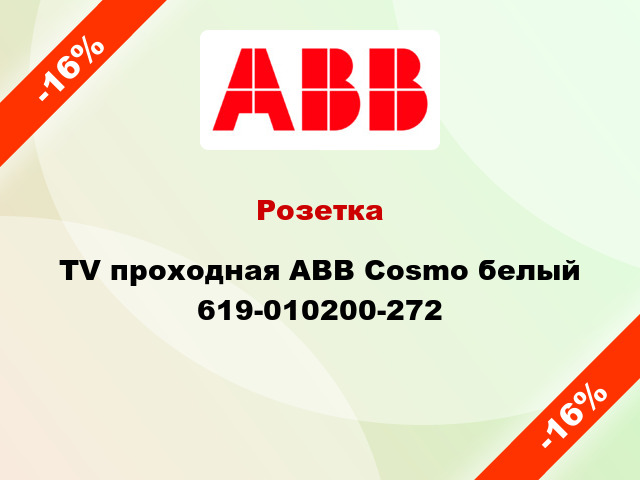Розетка TV проходная ABB Cosmo белый 619-010200-272