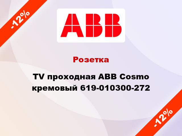 Розетка TV проходная ABB Cosmo кремовый 619-010300-272
