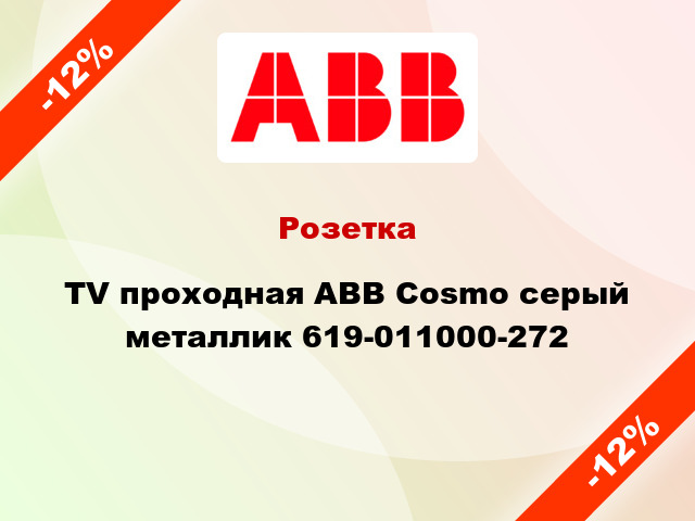 Розетка TV проходная ABB Cosmo серый металлик 619-011000-272