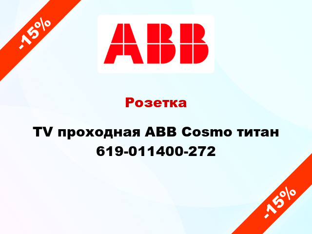 Розетка TV проходная ABB Cosmo титан 619-011400-272