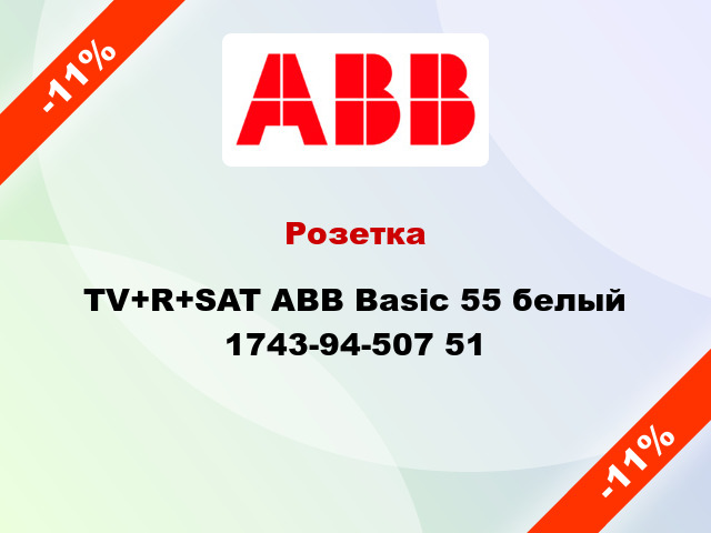 Розетка TV+R+SAT ABB Basic 55 белый 1743-94-507 51