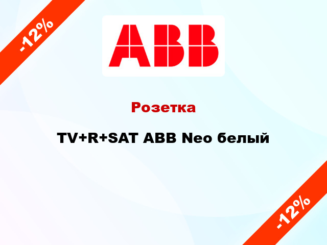 Розетка TV+R+SAT ABB Neo белый