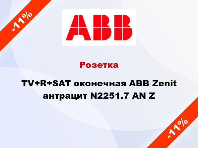Розетка TV+R+SAT оконечная ABB Zenit антрацит N2251.7 AN Z