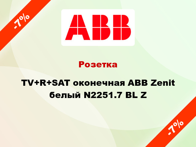 Розетка TV+R+SAT оконечная ABB Zenit белый N2251.7 BL Z