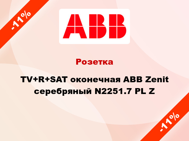 Розетка TV+R+SAT оконечная ABB Zenit серебряный N2251.7 PL Z
