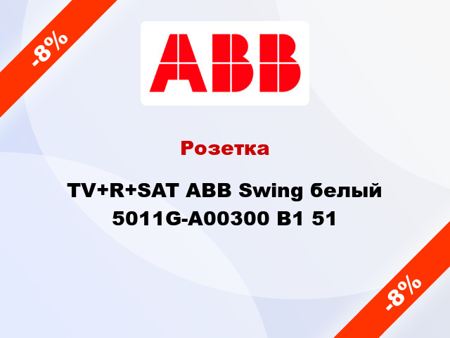 Розетка TV+R+SAT ABB Swing белый 5011G-A00300 B1 51