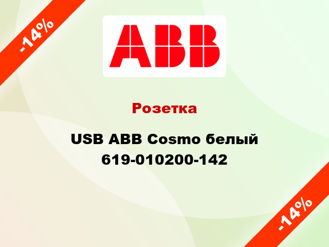 Розетка USB ABB Cosmo белый 619-010200-142