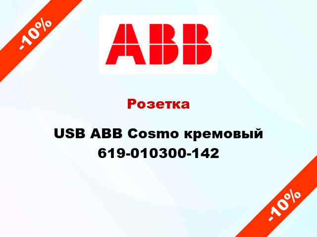 Розетка USB ABB Cosmo кремовый 619-010300-142