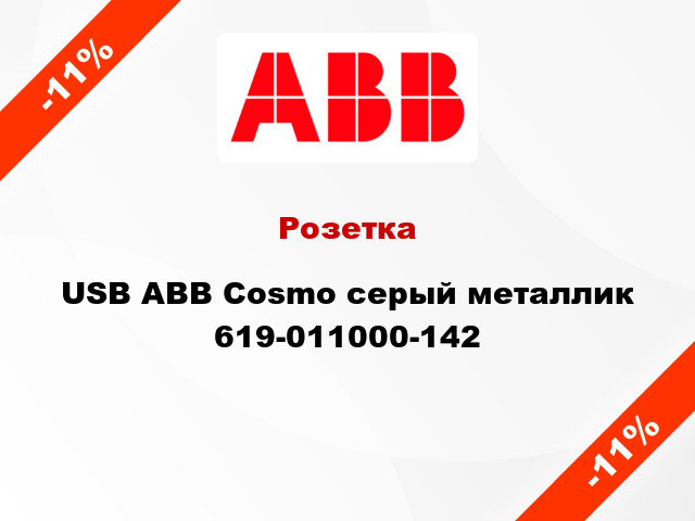 Розетка USB ABB Cosmo серый металлик 619-011000-142
