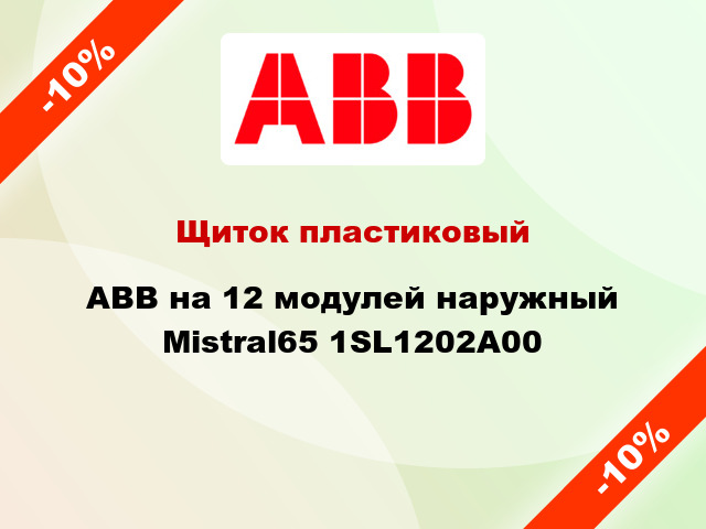 Щиток пластиковый ABB на 12 модулей наружный Mistral65 1SL1202A00