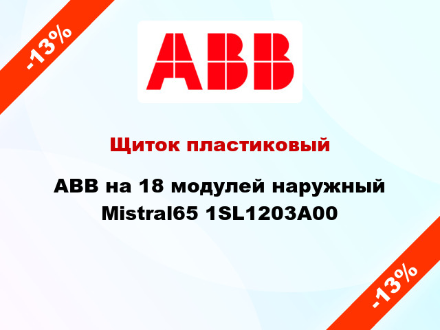 Щиток пластиковый ABB на 18 модулей наружный Mistral65 1SL1203A00