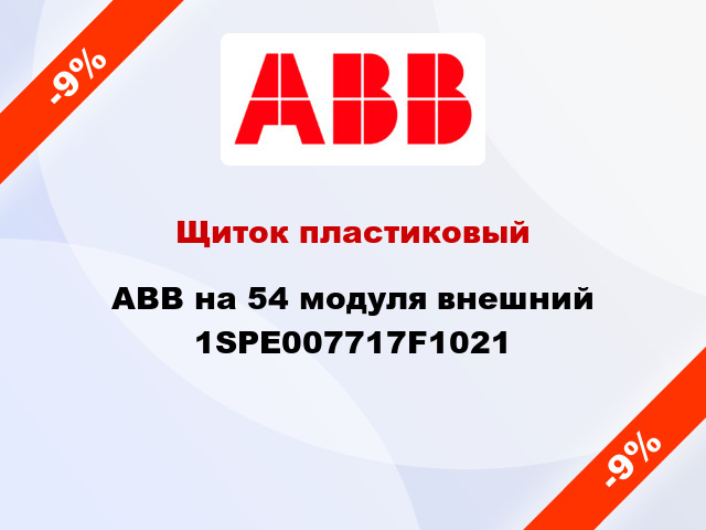Щиток пластиковый ABB на 54 модуля внешний 1SPE007717F1021