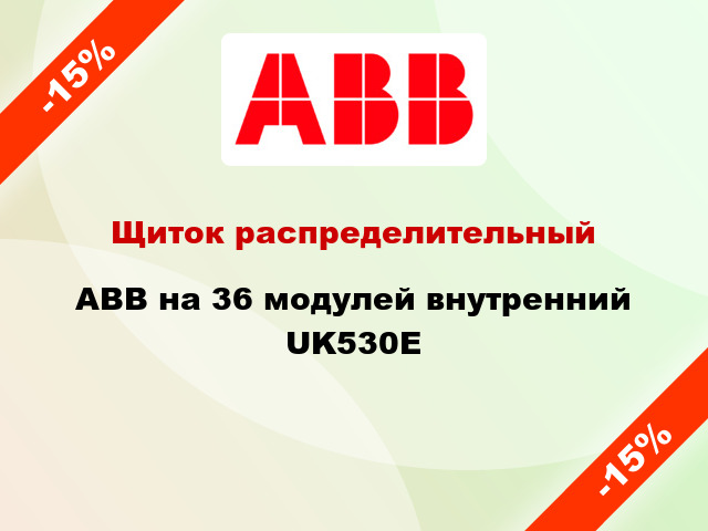 Щиток распределительный ABB на 36 модулей внутренний UK530E