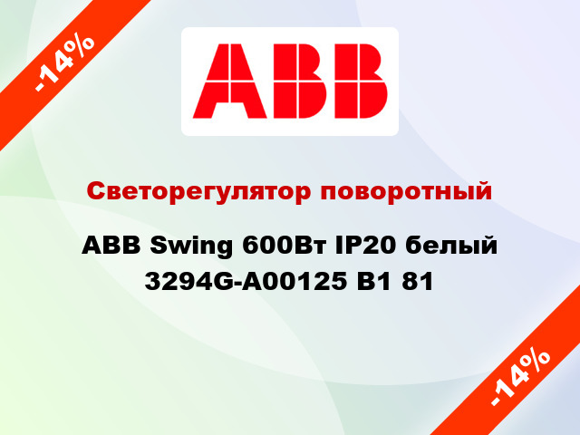Светорегулятор поворотный ABB Swing 600Вт IP20 белый 3294G-A00125 B1 81