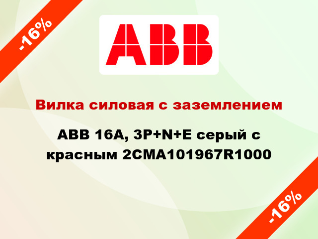 Вилка силовая с заземлением ABB 16A, 3P+N+E серый с красным 2CMA101967R1000