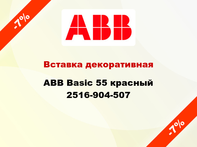 Вставка декоративная ABB Basic 55 красный 2516-904-507