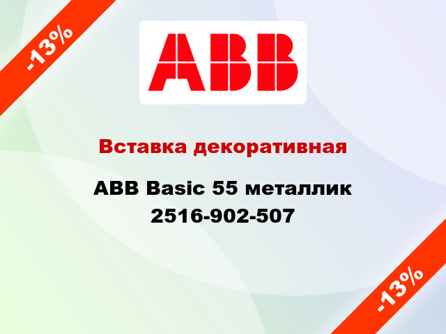 Вставка декоративная ABB Basic 55 металлик 2516-902-507