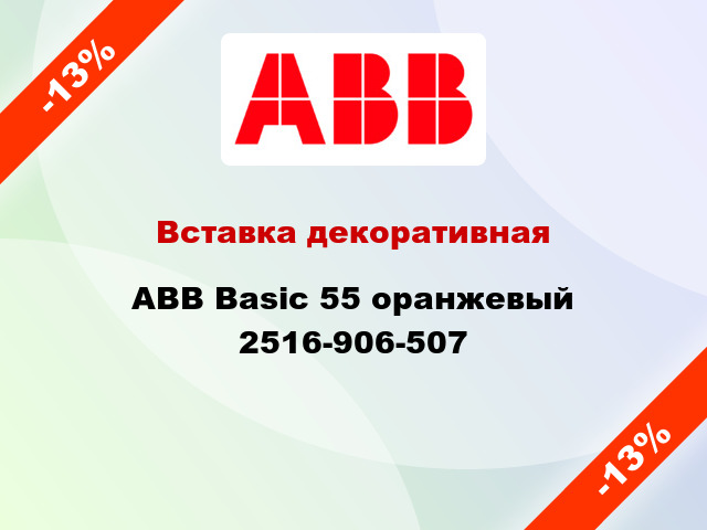 Вставка декоративная ABB Basic 55 оранжевый 2516-906-507