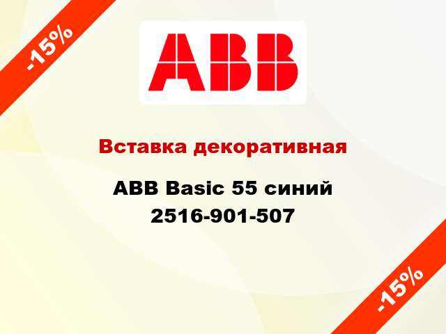 Вставка декоративная ABB Basic 55 синий 2516-901-507