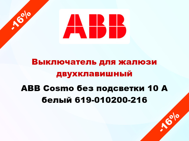 Выключатель для жалюзи двухклавишный ABB Cosmo без подсветки 10 А белый 619-010200-216