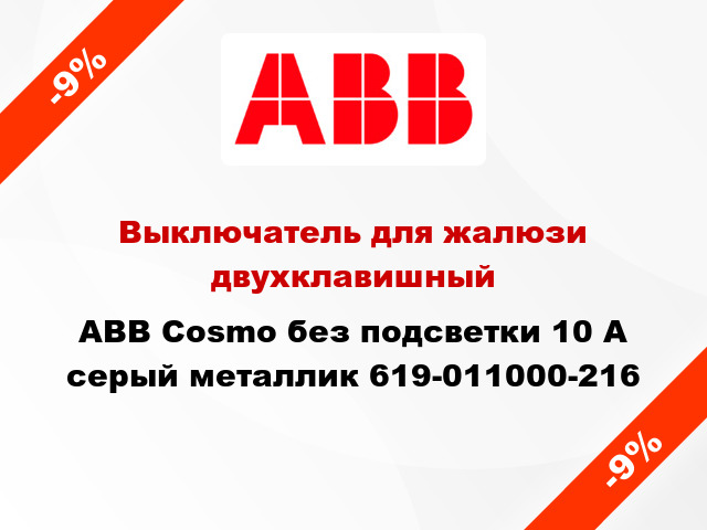 Выключатель для жалюзи двухклавишный ABB Cosmo без подсветки 10 А серый металлик 619-011000-216