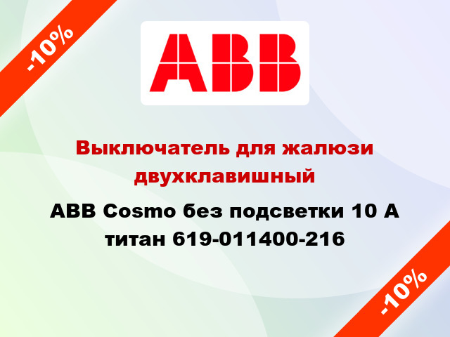 Выключатель для жалюзи двухклавишный ABB Cosmo без подсветки 10 А титан 619-011400-216