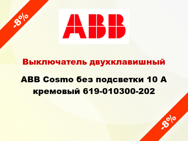 Выключатель двухклавишный ABB Cosmo без подсветки 10 А кремовый 619-010300-202