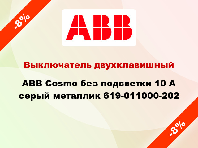 Выключатель двухклавишный ABB Cosmo без подсветки 10 А серый металлик 619-011000-202