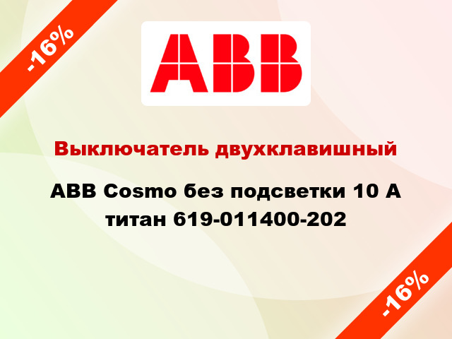 Выключатель двухклавишный ABB Cosmo без подсветки 10 А титан 619-011400-202