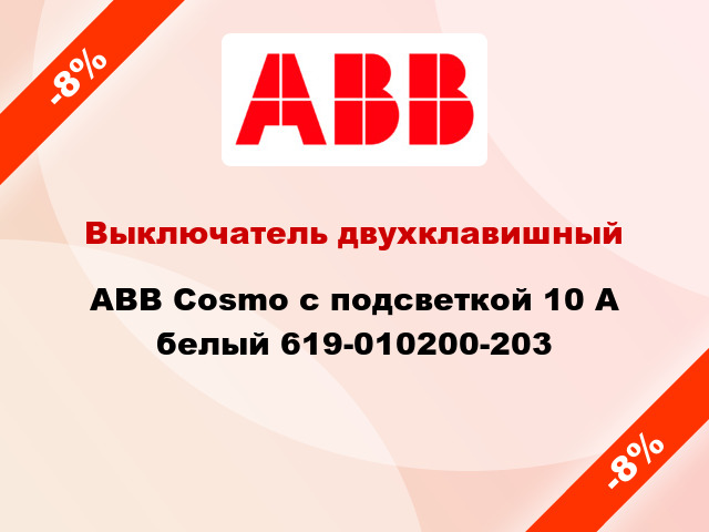 Выключатель двухклавишный ABB Cosmo с подсветкой 10 А белый 619-010200-203