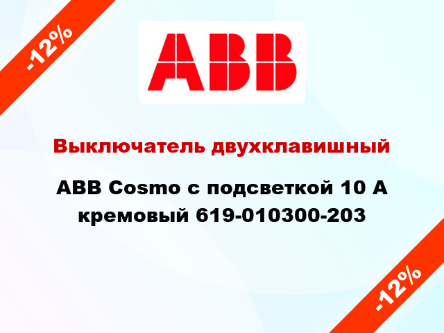 Выключатель двухклавишный ABB Cosmo с подсветкой 10 А кремовый 619-010300-203