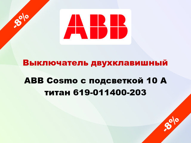 Выключатель двухклавишный ABB Cosmo с подсветкой 10 А титан 619-011400-203