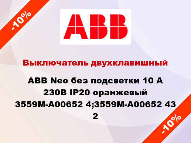 Выключатель двухклавишный ABB Neo без подсветки 10 А 230В IP20 оранжевый 3559M-A00652 4;3559M-A00652 43 2