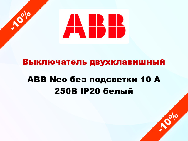 Выключатель двухклавишный ABB Neo без подсветки 10 А 250В IP20 белый