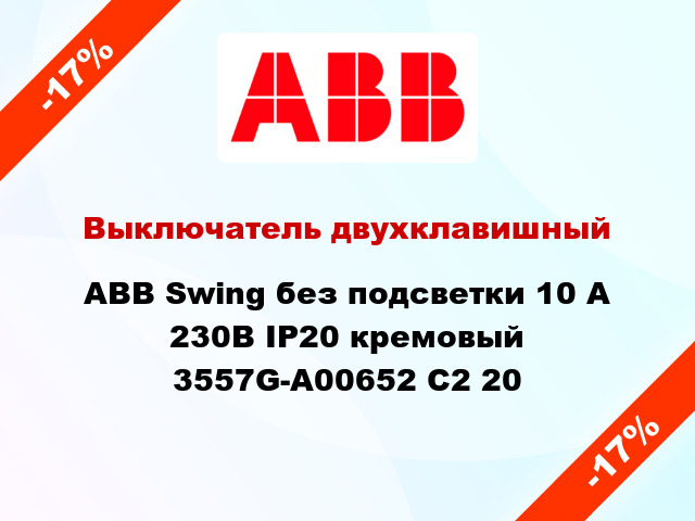 Выключатель двухклавишный ABB Swing без подсветки 10 А 230В IP20 кремовый 3557G-A00652 C2 20