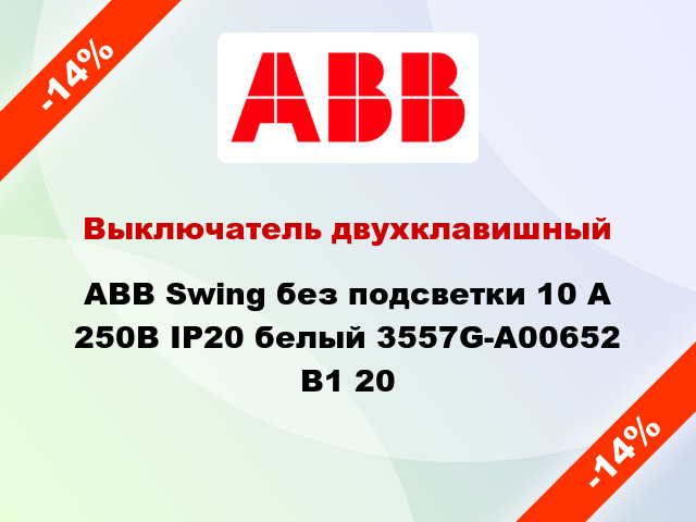 Выключатель двухклавишный ABB Swing без подсветки 10 А 250В IP20 белый 3557G-A00652 B1 20