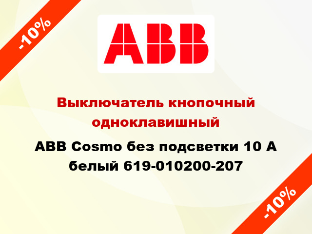 Выключатель кнопочный одноклавишный ABB Cosmo без подсветки 10 А белый 619-010200-207