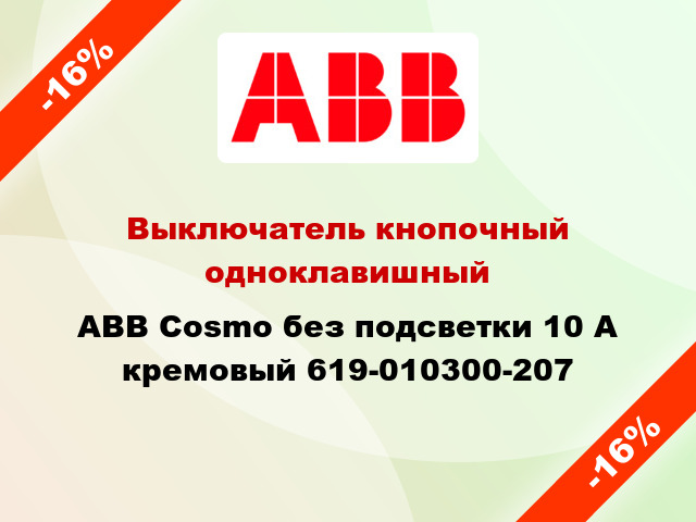 Выключатель кнопочный одноклавишный ABB Cosmo без подсветки 10 А кремовый 619-010300-207