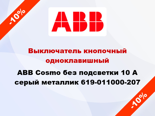 Выключатель кнопочный одноклавишный ABB Cosmo без подсветки 10 А серый металлик 619-011000-207